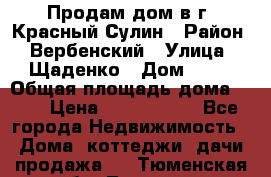 Продам дом в г. Красный Сулин › Район ­ Вербенский › Улица ­ Щаденко › Дом ­ 41 › Общая площадь дома ­ 68 › Цена ­ 1 000 000 - Все города Недвижимость » Дома, коттеджи, дачи продажа   . Тюменская обл.,Тюмень г.